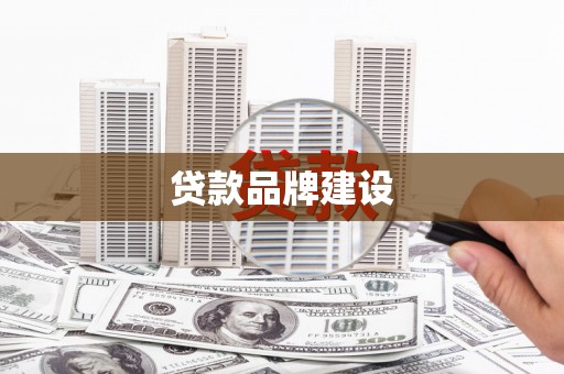 彬县贷款品牌建设