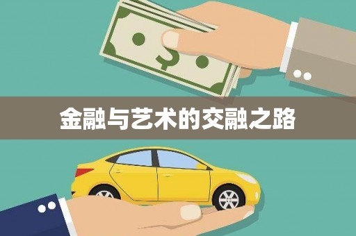 彬县金融与艺术的交融之路