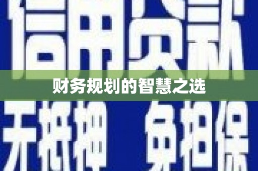 彬县财务规划的智慧之选