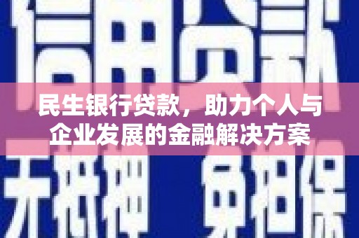 彬县民生银行贷款，助力个人与企业发展的金融解决方案