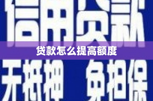 彬县贷款怎么提高额度