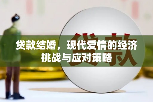 彬县贷款结婚，现代爱情的经济挑战与应对策略