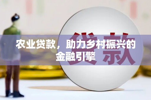 彬县农业贷款，助力乡村振兴的金融引擎