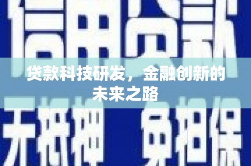 彬县贷款科技研发，金融创新的未来之路