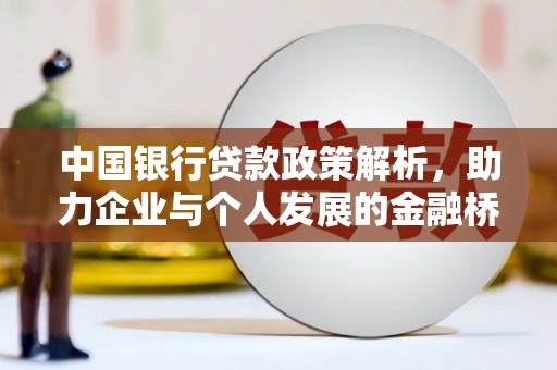彬县中国银行贷款政策解析，助力企业与个人发展的金融桥梁