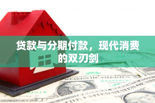 彬县贷款与分期付款，现代消费的双刃剑