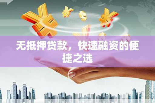 彬县无抵押贷款，快速融资的便捷之选