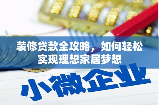 彬县装修贷款全攻略，如何轻松实现理想家居梦想