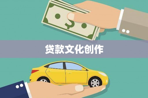 彬县贷款文化创作