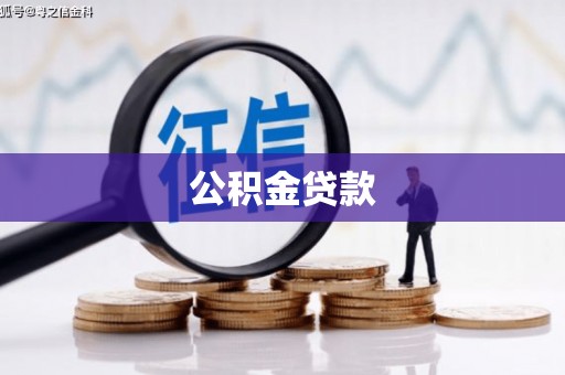 彬县公积金贷款