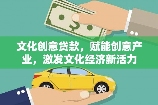 彬县文化创意贷款，赋能创意产业，激发文化经济新活力