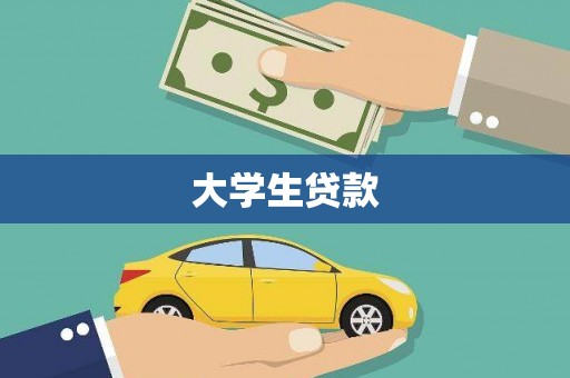 彬县大学生贷款