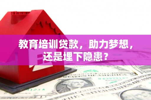 彬县教育培训贷款，助力梦想，还是埋下隐患？