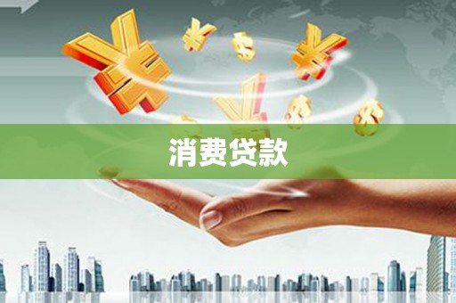 彬县消费贷款