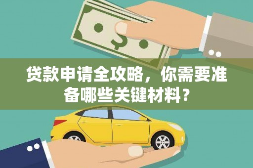 彬县贷款申请全攻略，你需要准备哪些关键材料？