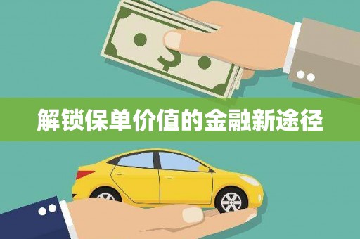 彬县解锁保单价值的金融新途径