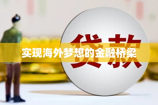 彬县实现海外梦想的金融桥梁