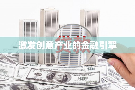 彬县激发创意产业的金融引擎