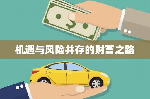 彬县机遇与风险并存的财富之路