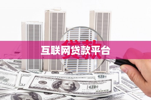彬县互联网贷款平台