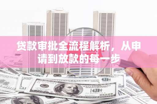 彬县贷款审批全流程解析，从申请到放款的每一步