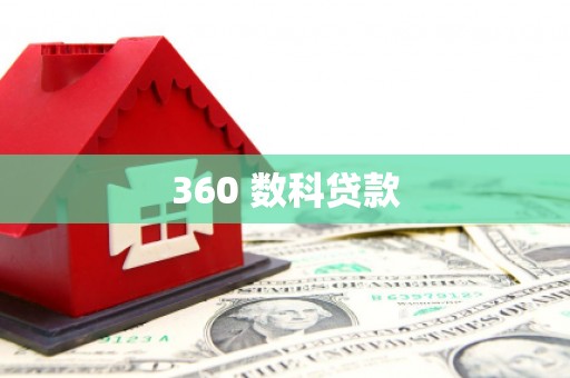 彬县360 数科贷款