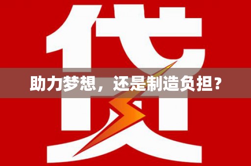 彬县助力梦想，还是制造负担？