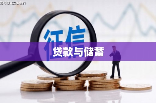 彬县贷款与储蓄