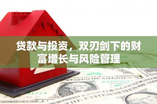 彬县贷款与投资，双刃剑下的财富增长与风险管理