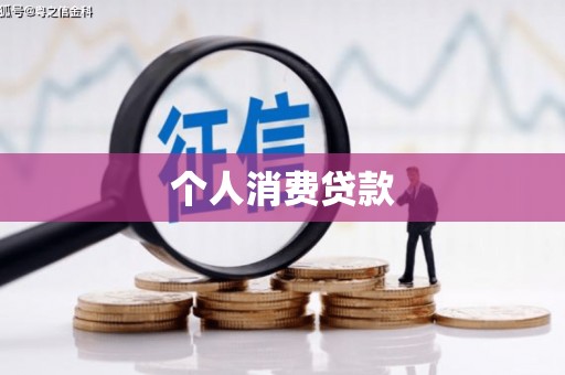 彬县个人消费贷款