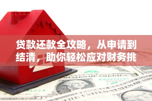 彬县贷款还款全攻略，从申请到结清，助你轻松应对财务挑战