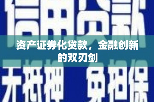 彬县资产证券化贷款，金融创新的双刃剑