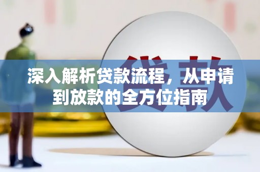 彬县深入解析贷款流程，从申请到放款的全方位指南