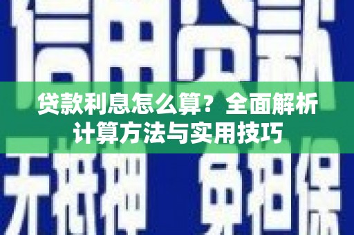 彬县贷款利息怎么算？全面解析计算方法与实用技巧