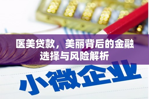 彬县医美贷款，美丽背后的金融选择与风险解析