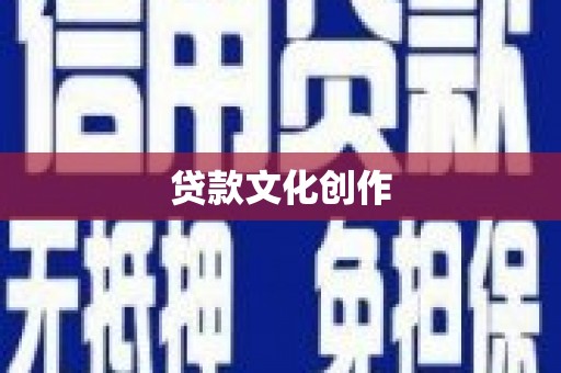 彬县贷款文化创作