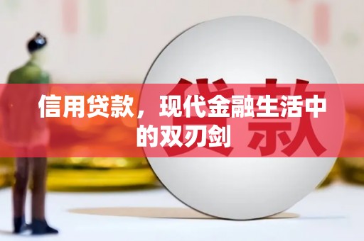 彬县信用贷款，现代金融生活中的双刃剑