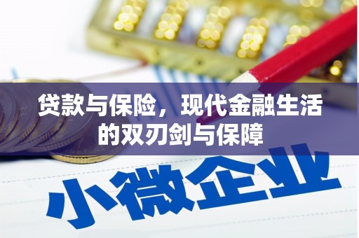 彬县贷款与保险，现代金融生活的双刃剑与保障