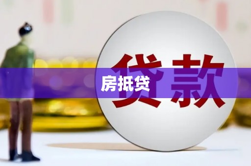 彬县房抵贷