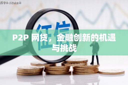 彬县P2P 网贷，金融创新的机遇与挑战