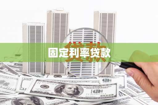 彬县固定利率贷款