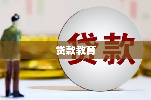 彬县贷款教育
