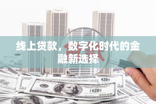 彬县线上贷款，数字化时代的金融新选择
