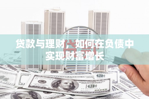 彬县贷款与理财，如何在负债中实现财富增长