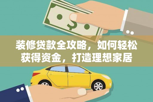 彬县装修贷款全攻略，如何轻松获得资金，打造理想家居