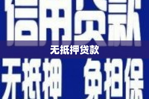 彬县无抵押贷款
