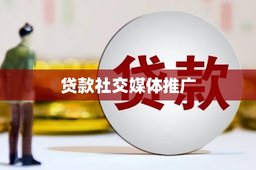 彬县贷款社交媒体推广