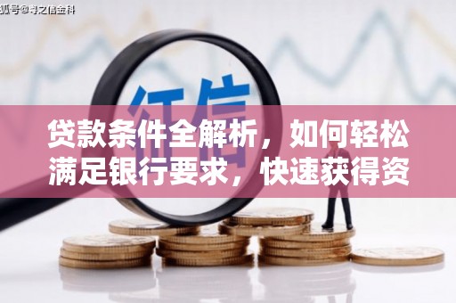 彬县贷款条件全解析，如何轻松满足银行要求，快速获得资金支持