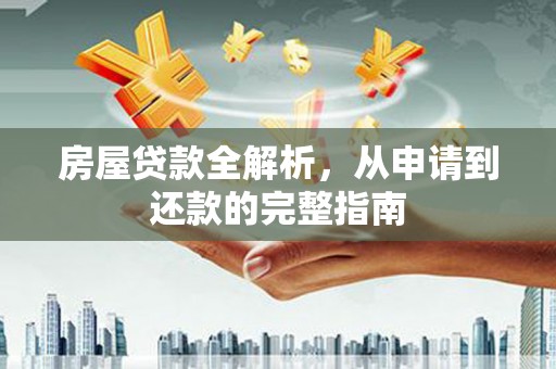 彬县房屋贷款全解析，从申请到还款的完整指南