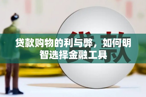 彬县贷款购物的利与弊，如何明智选择金融工具
